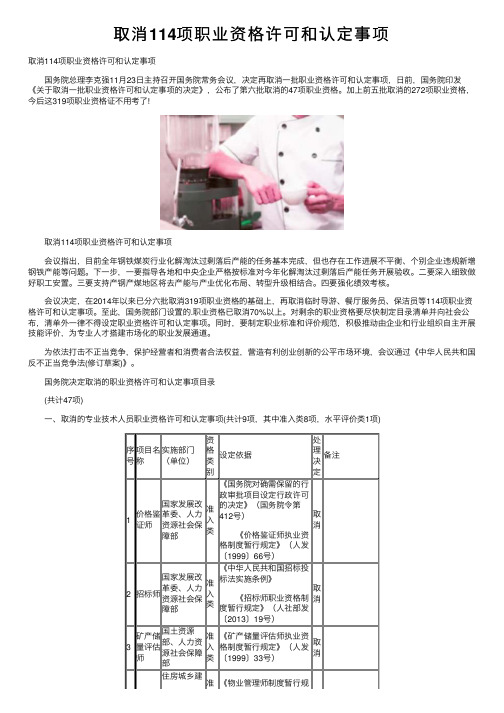 取消114项职业资格许可和认定事项