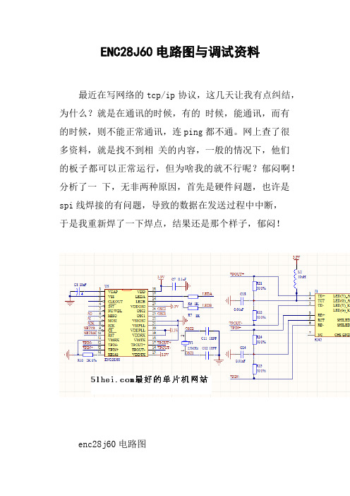 ENC28J60电路图与调试资料