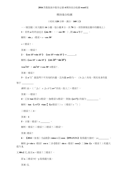 2016苏教版高中数学必修4模块综合检测版