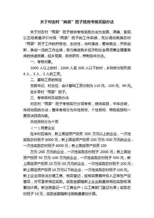 关于对农村“两委”班子绩效考核奖励办法