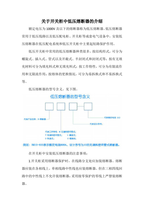 关于开关柜中低压熔断器的介绍