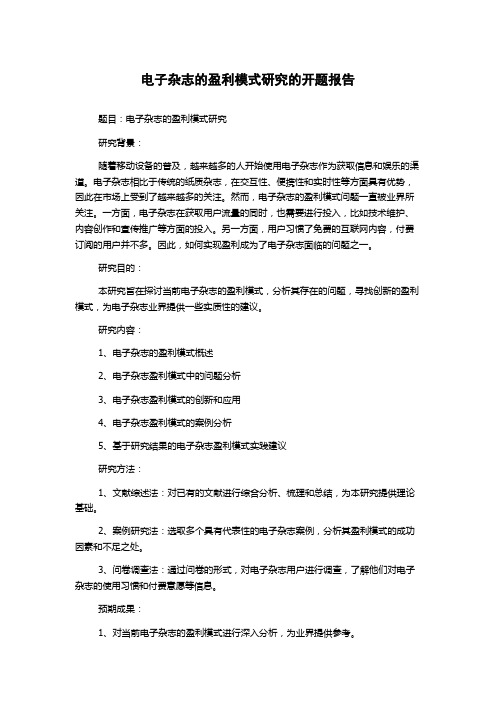 电子杂志的盈利模式研究的开题报告