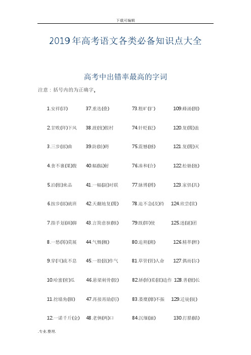 2019年高考语文各类必备知识点大全(最新打印版)