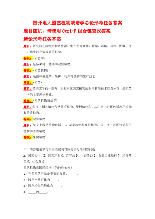 国开电大 园艺植物栽培学总论 形考任务答案