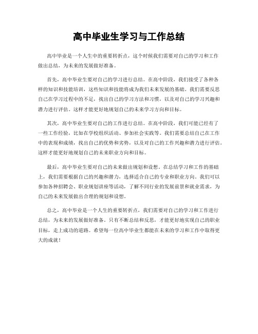 高中毕业生学习与工作总结