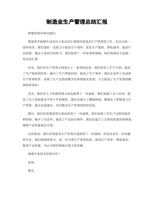 制造业生产管理总结汇报