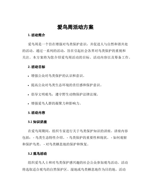 爱鸟周活动方案