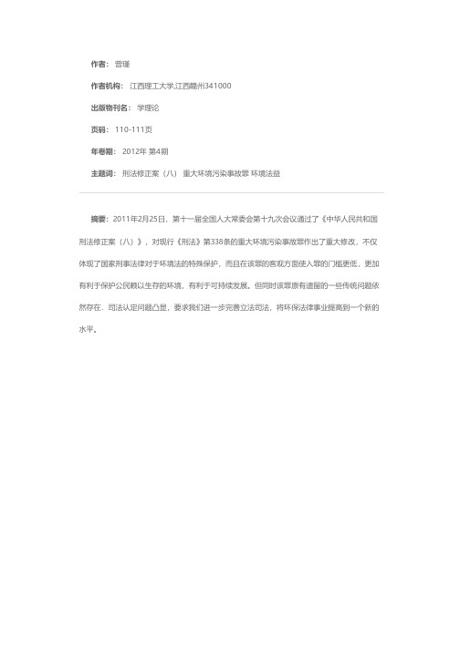 对《刑法修正案（八）》重大环境污染事故罪修改的思考