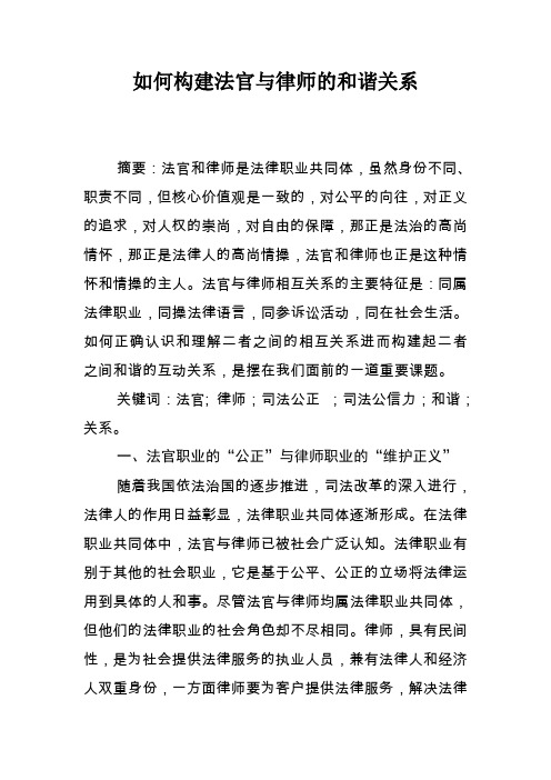 如何构建法官与律师的和谐关系