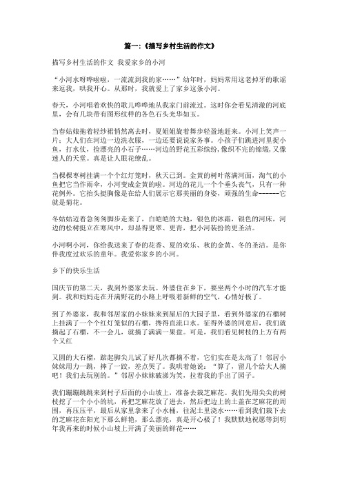 我爱乡村生活作文