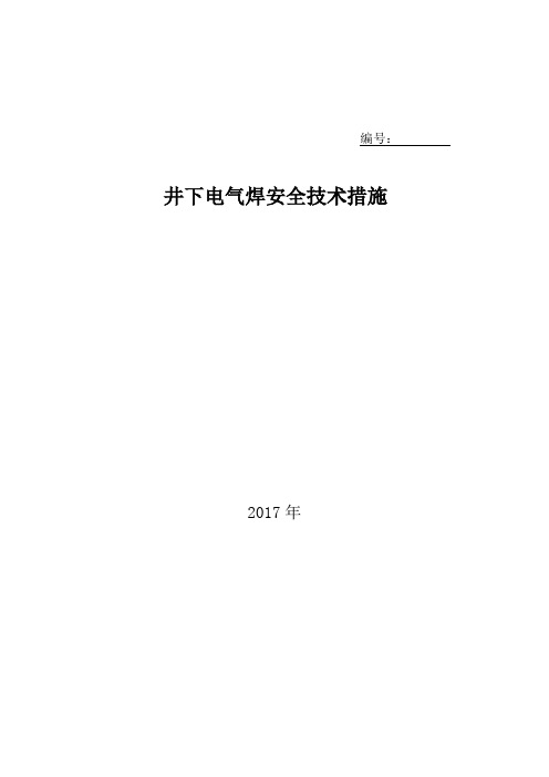 井下电气焊的安全技术措施