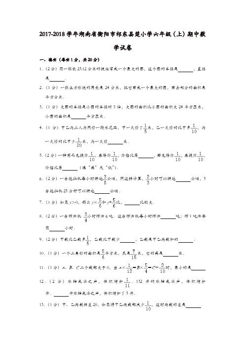 六年级上册数学试题 - 2017-2018学年湖南省衡阳市祁东县楚源小学期中试卷 人教新课标(含答案)(精选)