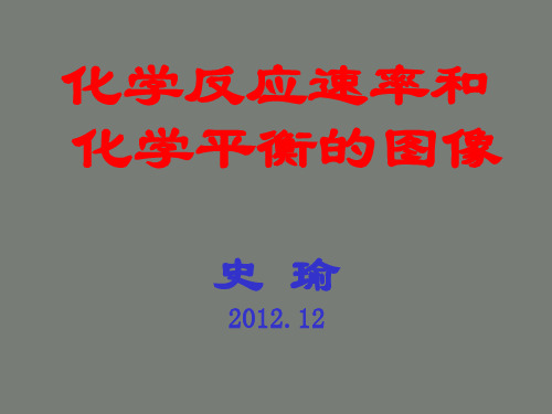 wzs化学反应速率和化学平衡图像.ppt