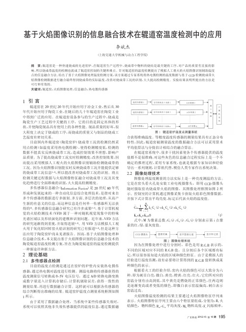 基于火焰图像识别的信息融合技术在辊道窑温度检测中的应用