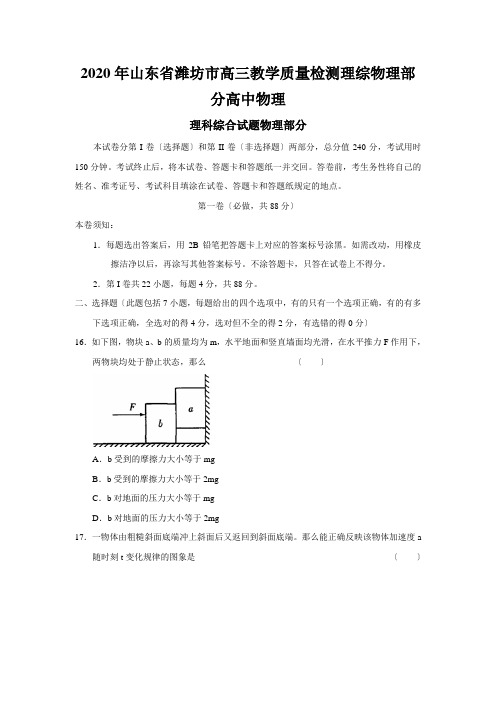 2020年山东省潍坊市高三教学质量检测理综物理部分高中物理