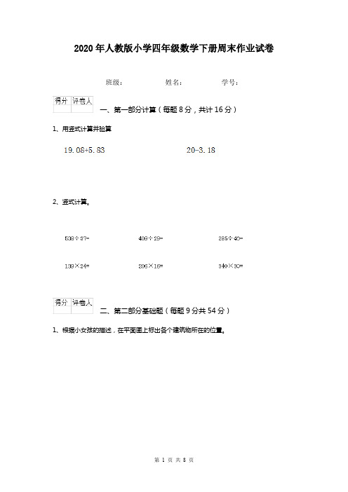 2020年人教版小学四年级数学下册周末作业试卷  