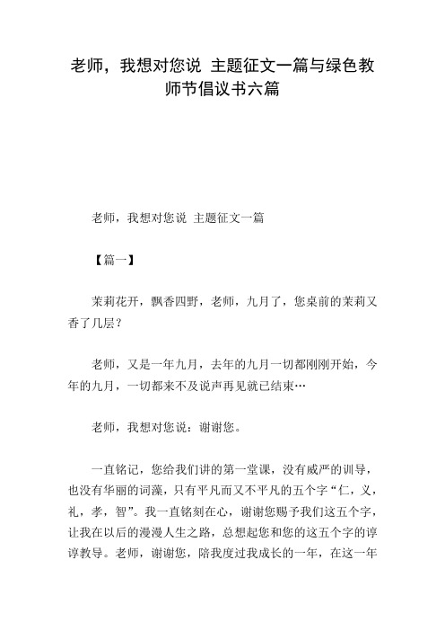 老师,我想对您说 主题征文一篇与绿色教师节倡议书六篇