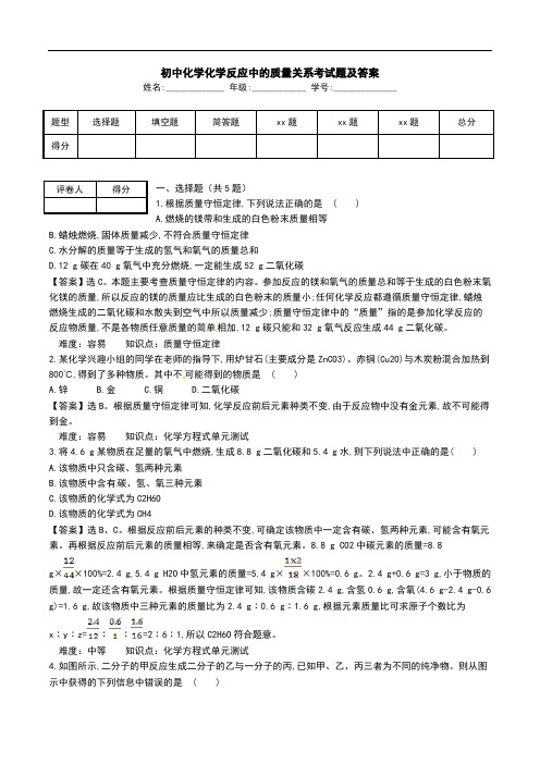 初中化学化学反应中的质量关系考试题及答案.doc