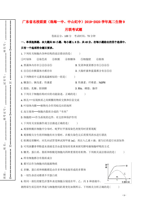 广东省名校联盟(珠海一中、中山纪中)2019_2020学年高二生物9月联考试题