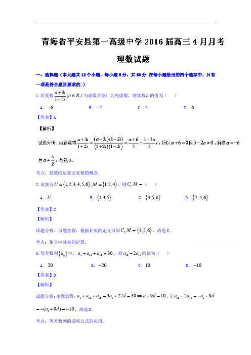 青海省平安县第一高级中学2016届高三4月月考理数试题