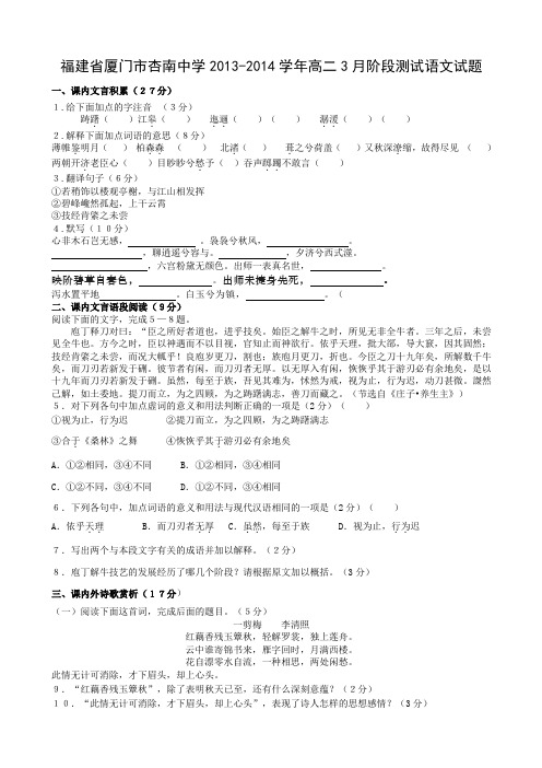 福建省厦门市杏南中学2013-2014学年高二3月阶段测试语文试题及答案