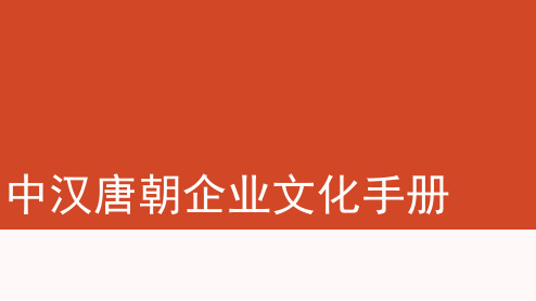 企业文化手册_行政公文_工作范文_实用文档-37页PPT资料