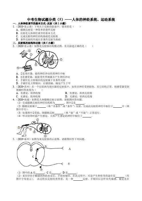 中考生物试题分类(5)——人体的神经系统、运动系统  解析版