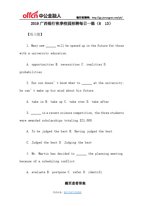 2019广西银行秋季校园招聘每日一练(8  13)