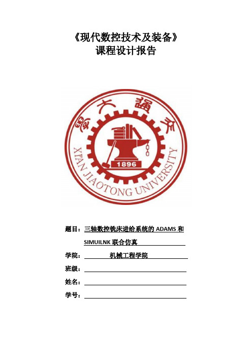 进给系统Adams和Simulink联合仿真