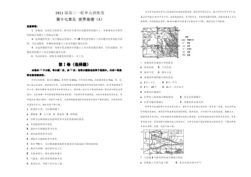 2021届高三地理一轮复习第十七单元世界地理训练卷 A卷