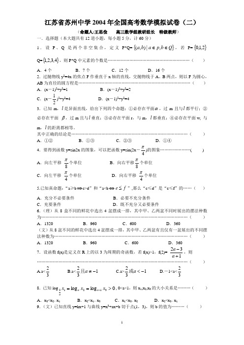 苏州中学2004年全国高考数学模拟试卷二