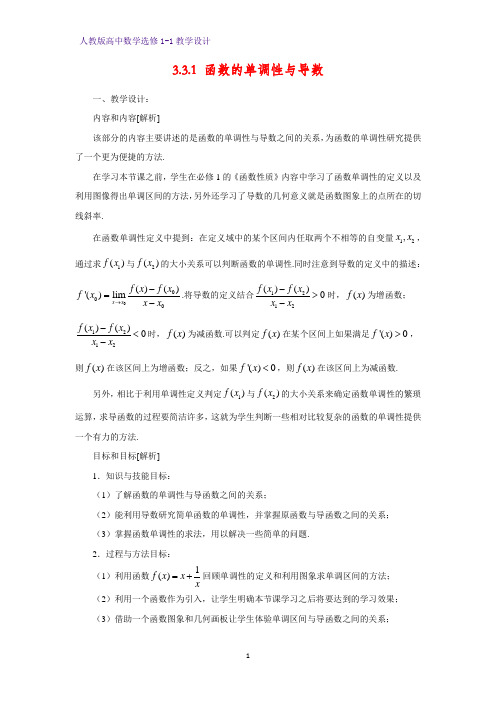 人教版高中数学优质教案5：3.3.1 函数的单调性与导数 教学设计