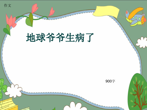 小学四年级作文《地球爷爷生病了》900字(共11页PPT)