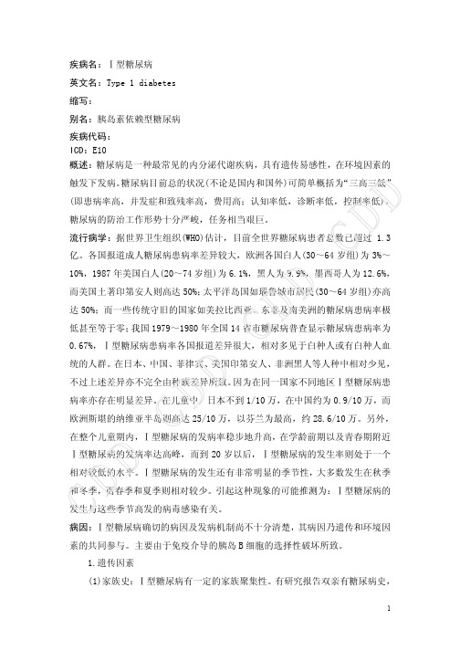 1型糖尿病--德和堂内分泌科疾病大全