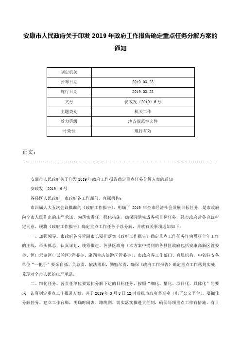 安康市人民政府关于印发2019年政府工作报告确定重点任务分解方案的通知-安政发〔2019〕6号