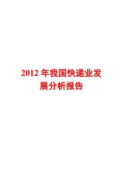 2012年快递业发展分析报告