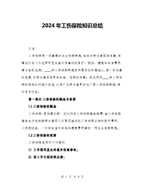 2024年工伤保险知识总结(三篇)