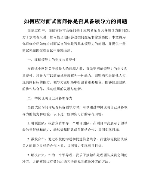 如何应对面试官问你是否具备领导力的问题