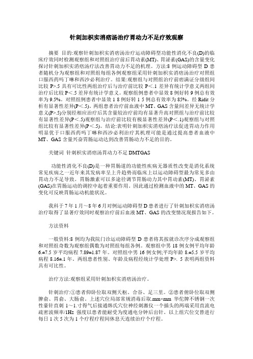 针刺加枳实消痞汤治疗胃动力不足疗效观察