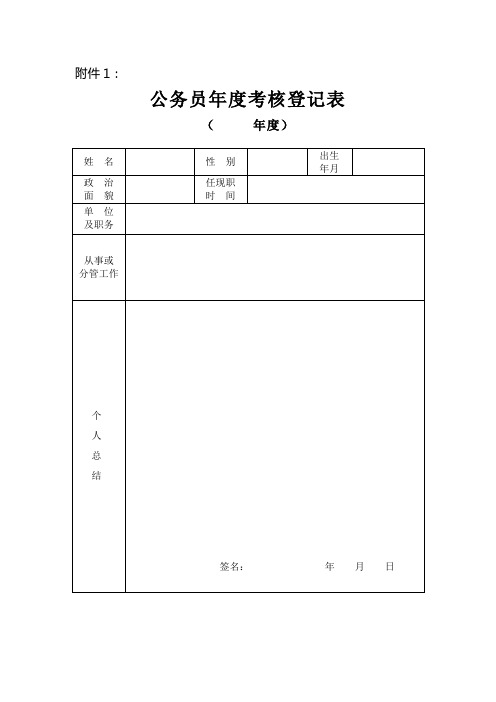 公务员年度考核登记表