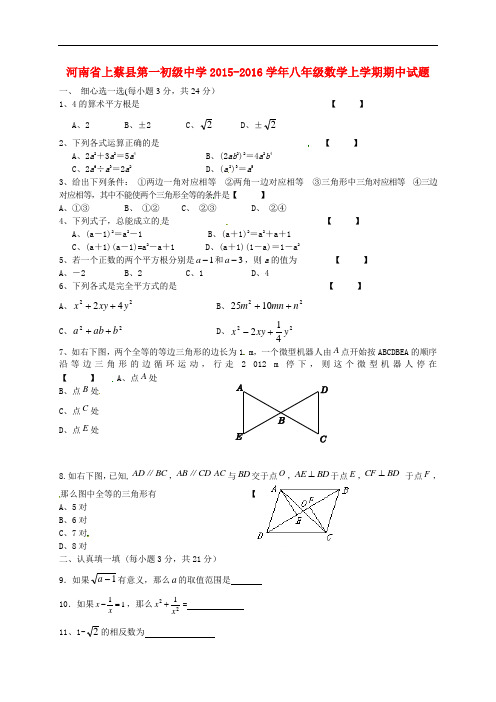 河南省上蔡县第一初级中学八年级数学上学期期中试题(