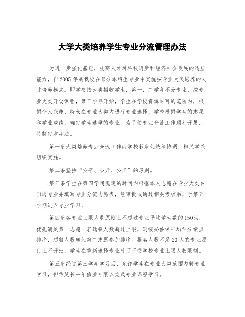 大学大类培养学生专业分流管理办法