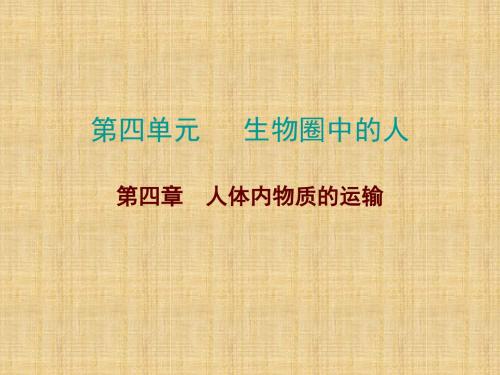 中考生物总复习 第四单元 第四章 人体内物质的运输名师优质课件