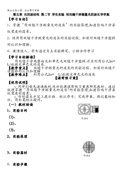 教科版高中物理3-4.5.2 用双缝干涉测量光的波长(导学案) 