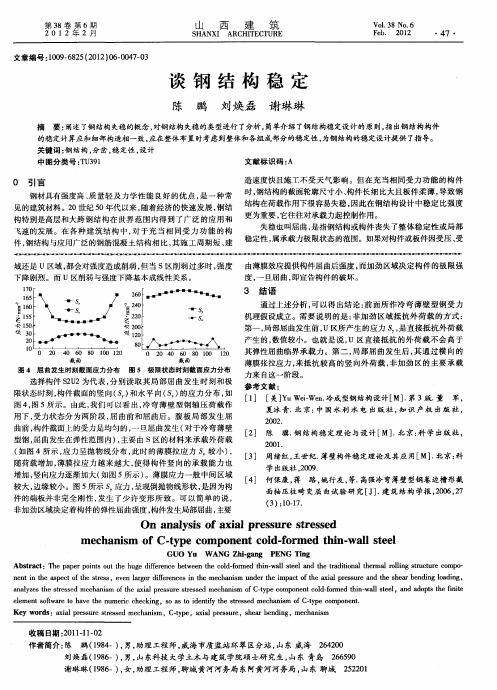 谈钢结构稳定