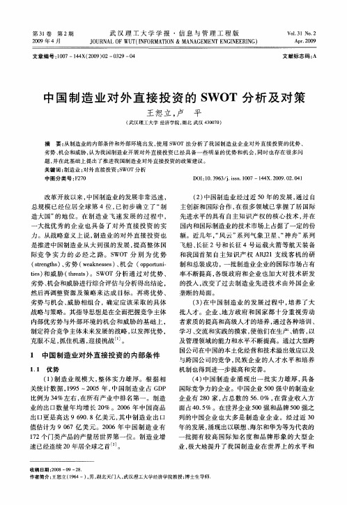 中国制造业对外直接投资的SWOT分析及对策