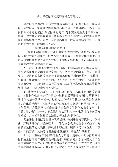 关于课程标准制定的原则及管理办法