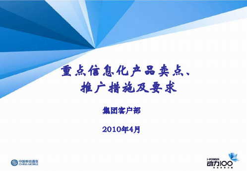 重点信息化产品卖点、推广措施及要求