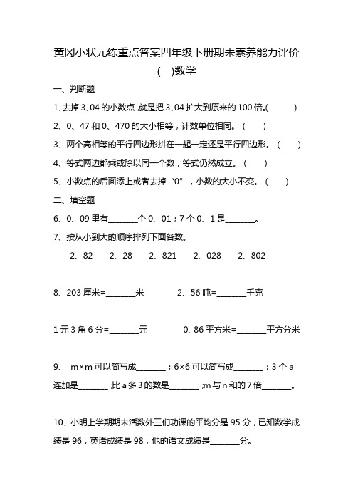 黄冈小状元练重点答案四年级下册期未素养能力评价(一)数学