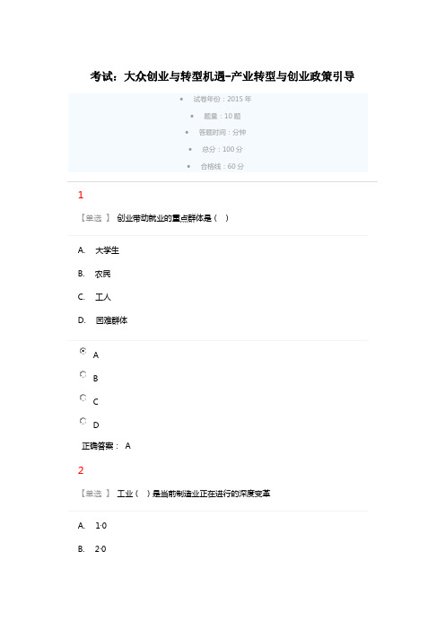 大众创业与转型机遇产业转型与创业政策引导试题及答案(广东学习网)分析